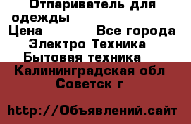 Отпариватель для одежды Zauber PRO-260 Hog › Цена ­ 5 990 - Все города Электро-Техника » Бытовая техника   . Калининградская обл.,Советск г.